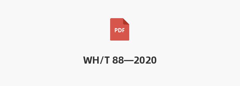 WH/T 88—2020